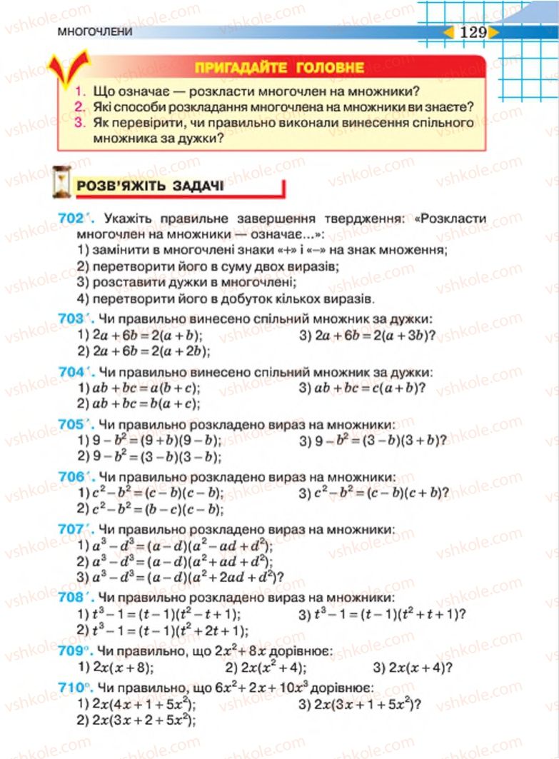 Страница 129 | Підручник Алгебра 7 клас Н.А. Тарасенкова, І.М. Богатирьова, О.М. Коломієць 2015