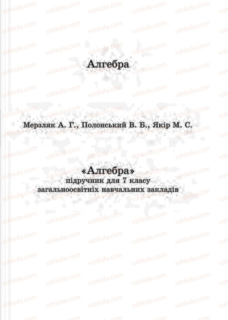 Страница 1 | Підручник Алгебра 7 клас А.Г. Мерзляк, В.Б. Полонський, М.С. Якір 2015