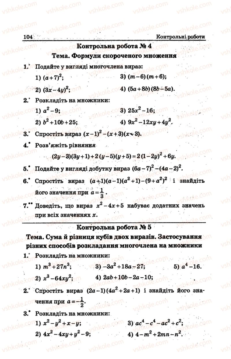 Страница 104 | Підручник Алгебра 7 клас А.Г. Мерзляк, В.Б. Полонський, М.С. Якір 2015 Збірник задач і контрольних робіт