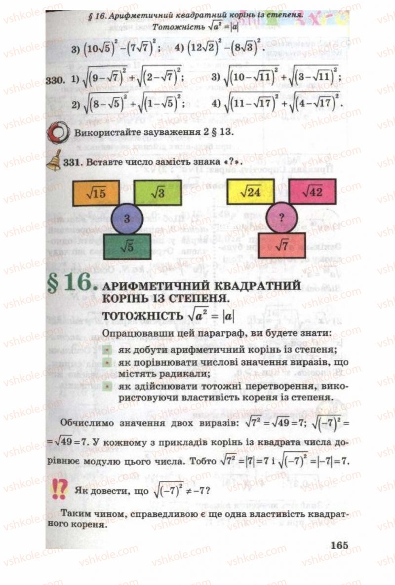 Страница 165 | Підручник Алгебра 8 клас О.Я. Біляніна, Н.Л. Кінащук, І.М. Черевко 2008