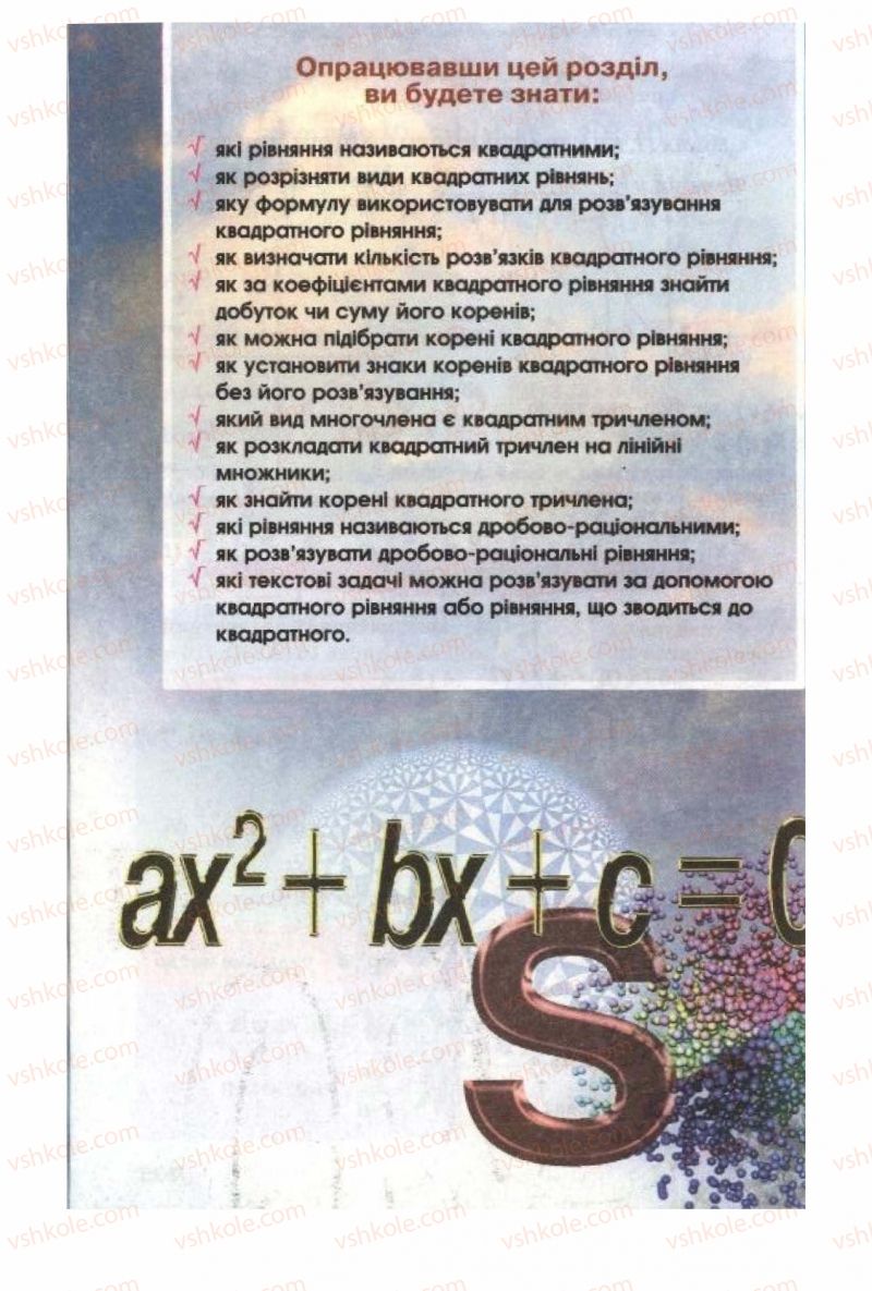 Страница 196 | Підручник Алгебра 8 клас О.Я. Біляніна, Н.Л. Кінащук, І.М. Черевко 2008