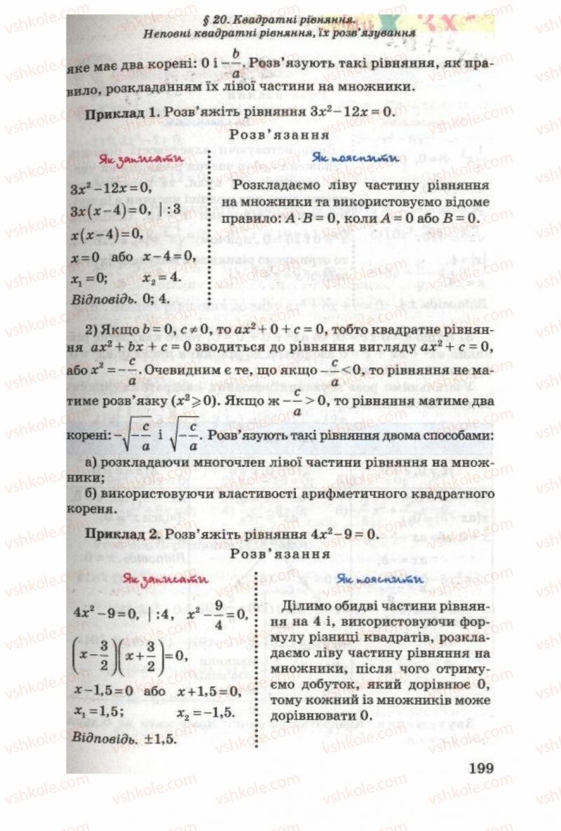 Страница 199 | Підручник Алгебра 8 клас О.Я. Біляніна, Н.Л. Кінащук, І.М. Черевко 2008