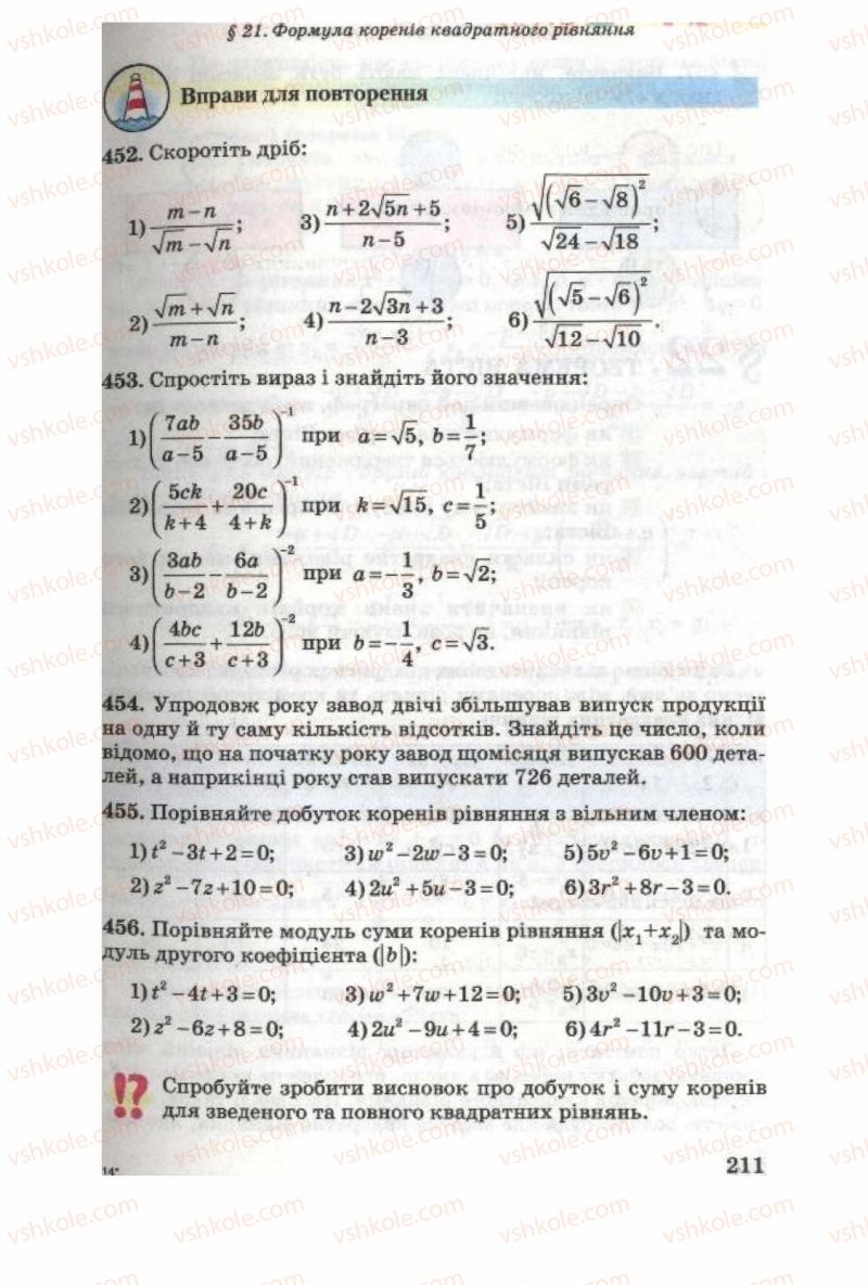 Страница 211 | Підручник Алгебра 8 клас О.Я. Біляніна, Н.Л. Кінащук, І.М. Черевко 2008