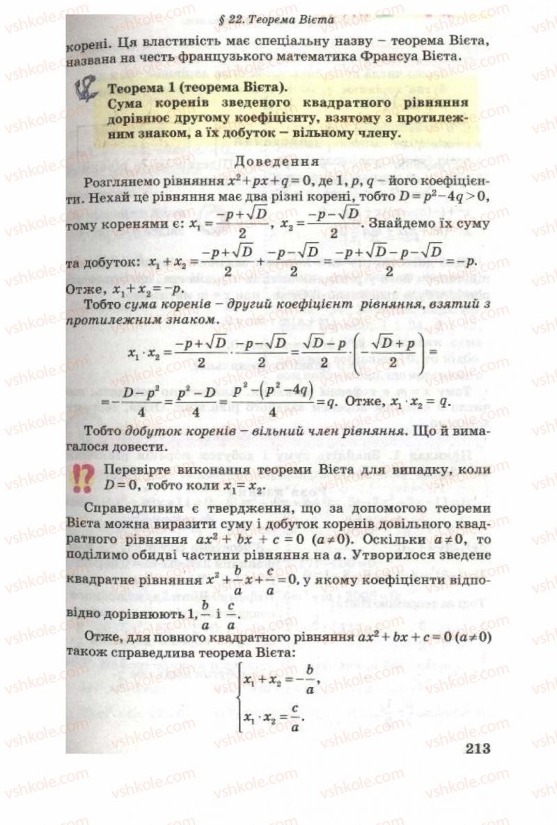 Страница 213 | Підручник Алгебра 8 клас О.Я. Біляніна, Н.Л. Кінащук, І.М. Черевко 2008