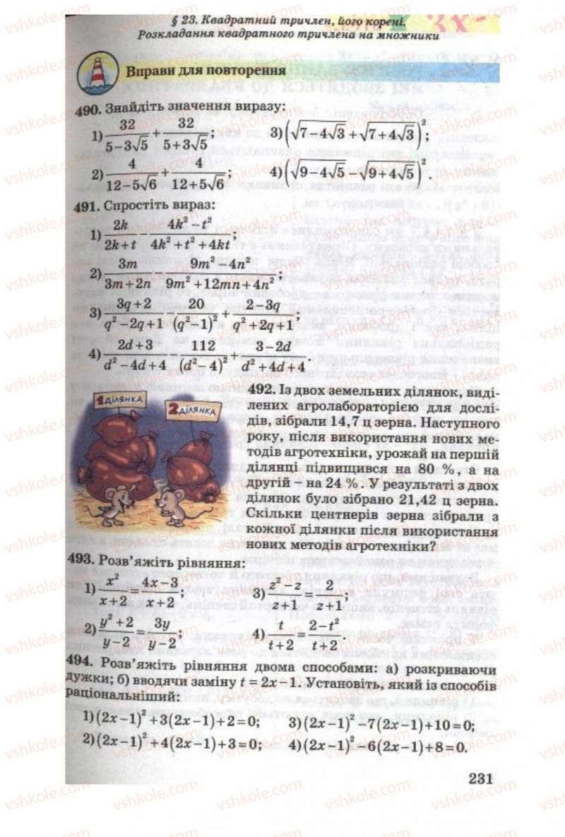 Страница 231 | Підручник Алгебра 8 клас О.Я. Біляніна, Н.Л. Кінащук, І.М. Черевко 2008