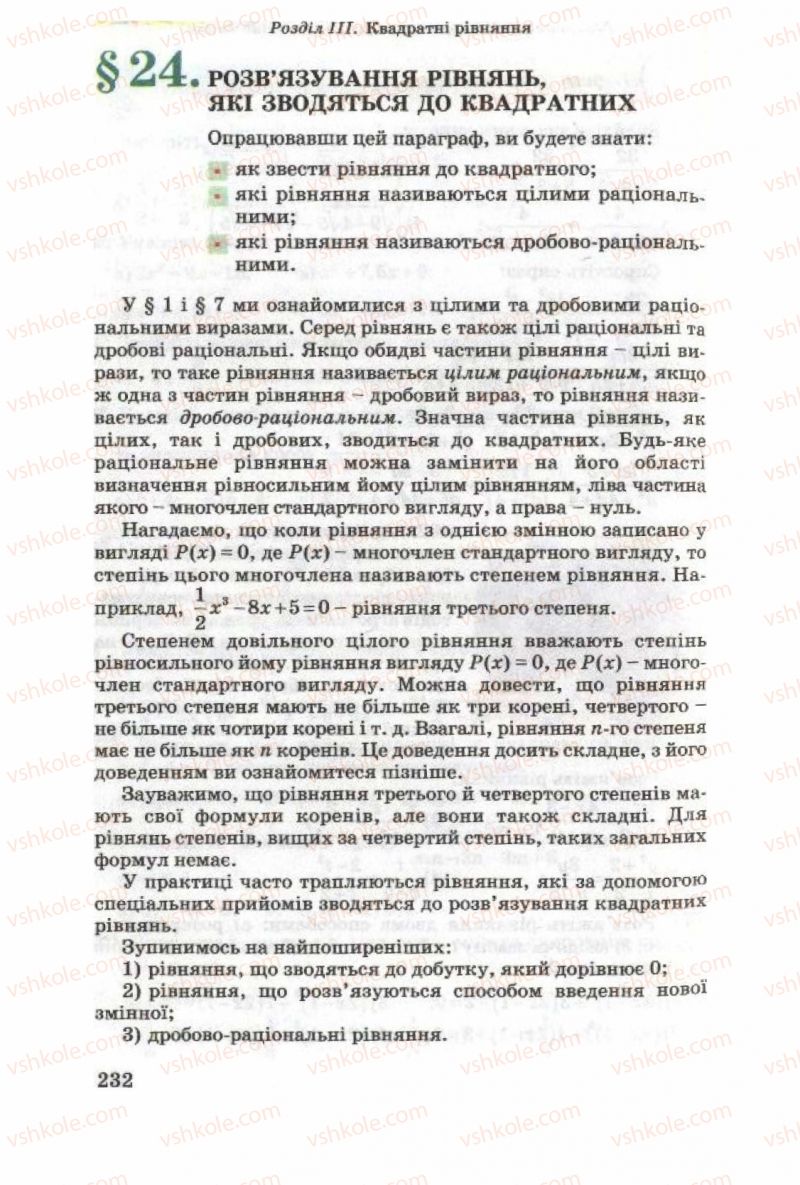 Страница 232 | Підручник Алгебра 8 клас О.Я. Біляніна, Н.Л. Кінащук, І.М. Черевко 2008