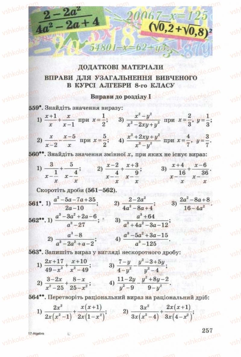 Страница 257 | Підручник Алгебра 8 клас О.Я. Біляніна, Н.Л. Кінащук, І.М. Черевко 2008