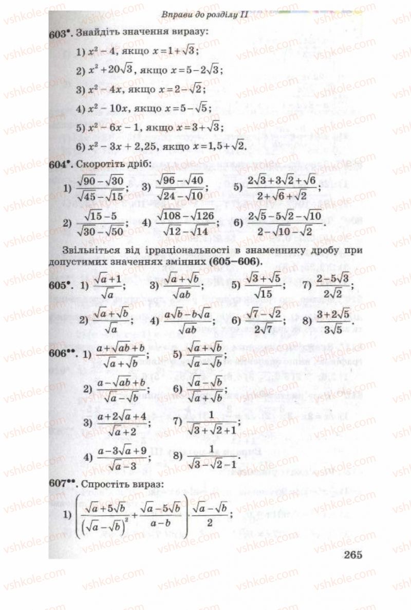 Страница 265 | Підручник Алгебра 8 клас О.Я. Біляніна, Н.Л. Кінащук, І.М. Черевко 2008