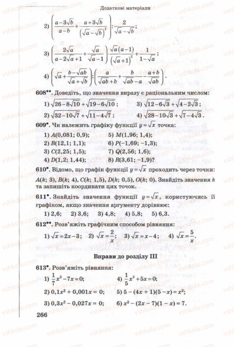 Страница 266 | Підручник Алгебра 8 клас О.Я. Біляніна, Н.Л. Кінащук, І.М. Черевко 2008