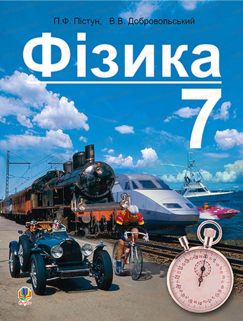 Страница 1 | Підручник Фізика 7 клас П.Ф. Пістун, В.В. Добровольський 2015