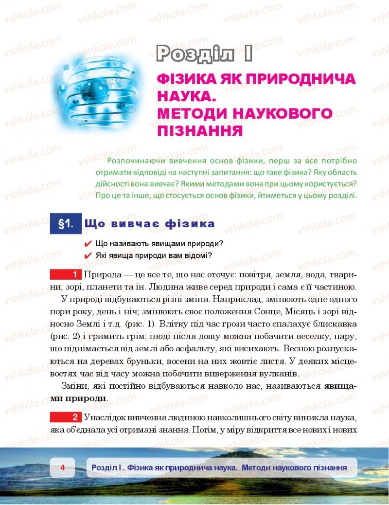 Страница 4 | Підручник Фізика 7 клас П.Ф. Пістун, В.В. Добровольський 2015