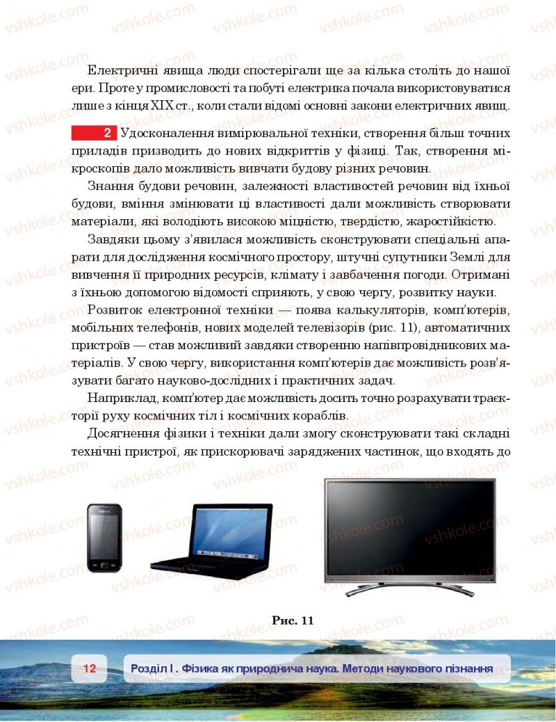 Страница 12 | Підручник Фізика 7 клас П.Ф. Пістун, В.В. Добровольський 2015