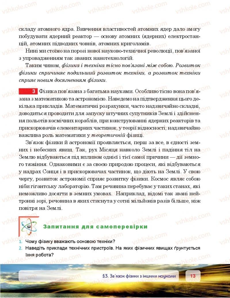 Страница 13 | Підручник Фізика 7 клас П.Ф. Пістун, В.В. Добровольський 2015