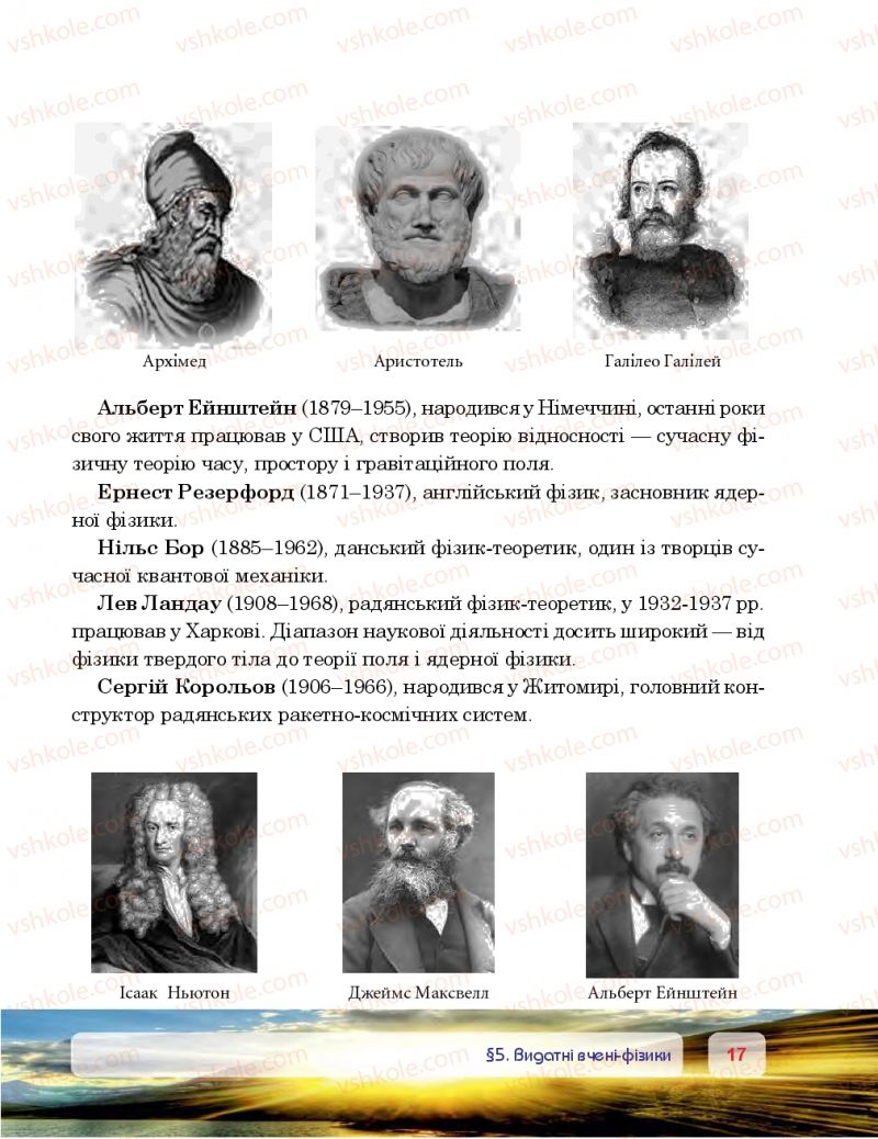 Страница 17 | Підручник Фізика 7 клас П.Ф. Пістун, В.В. Добровольський 2015