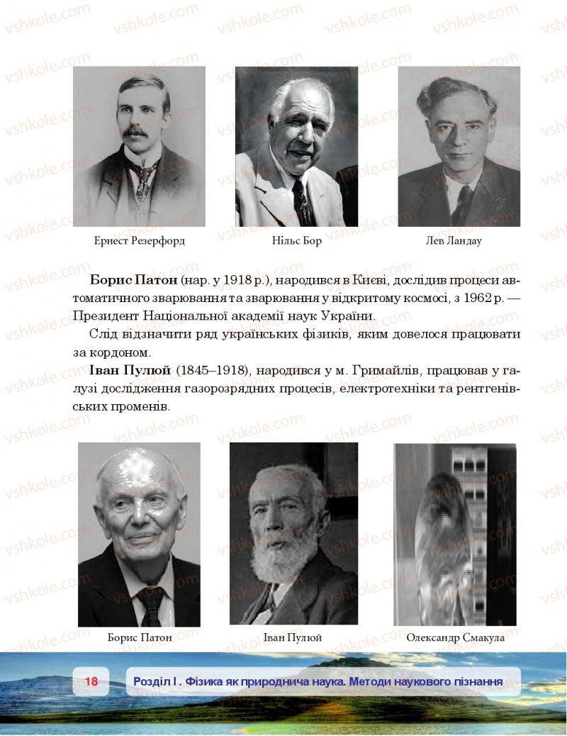 Страница 18 | Підручник Фізика 7 клас П.Ф. Пістун, В.В. Добровольський 2015