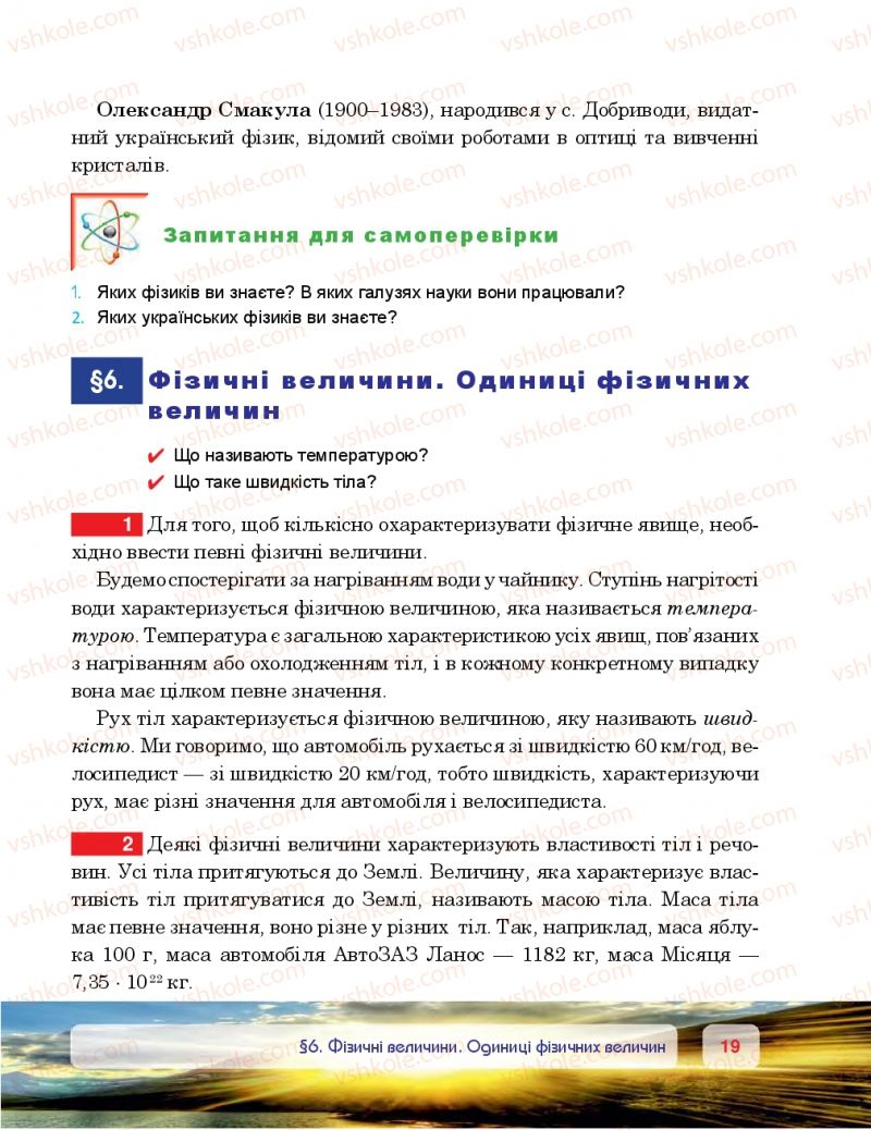 Страница 19 | Підручник Фізика 7 клас П.Ф. Пістун, В.В. Добровольський 2015