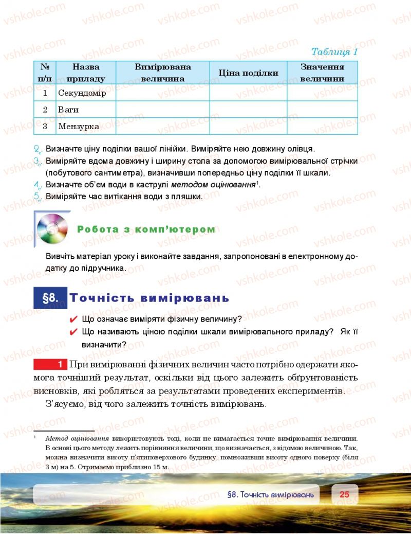 Страница 25 | Підручник Фізика 7 клас П.Ф. Пістун, В.В. Добровольський 2015