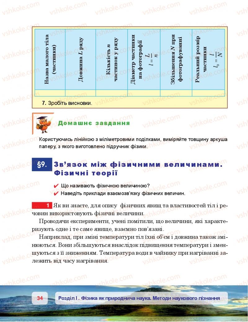 Страница 34 | Підручник Фізика 7 клас П.Ф. Пістун, В.В. Добровольський 2015