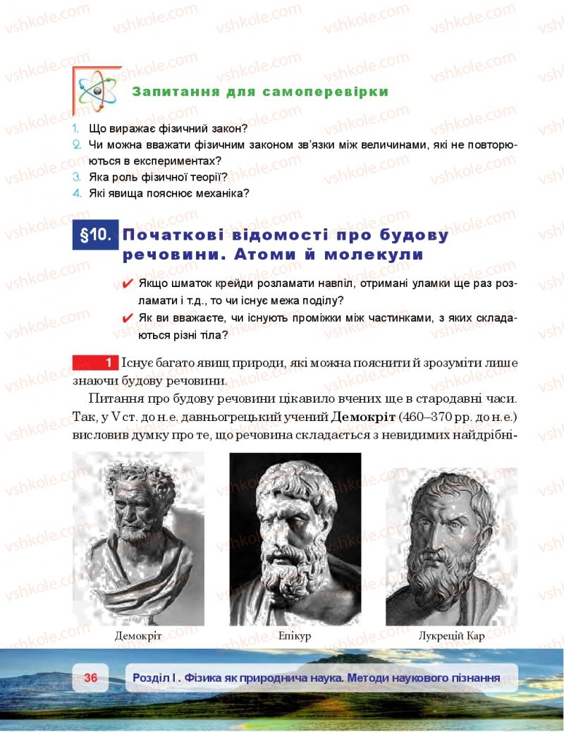 Страница 36 | Підручник Фізика 7 клас П.Ф. Пістун, В.В. Добровольський 2015