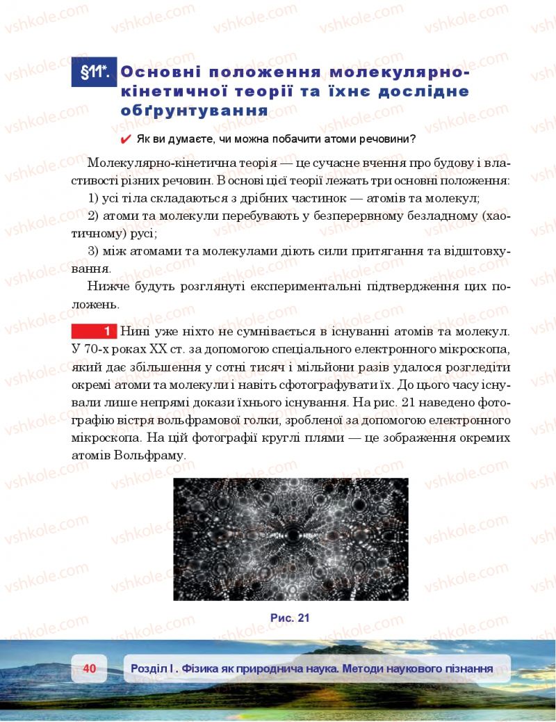 Страница 40 | Підручник Фізика 7 клас П.Ф. Пістун, В.В. Добровольський 2015