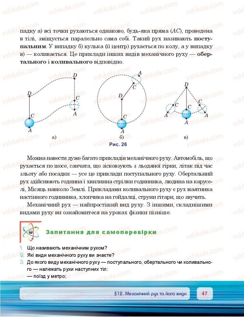 Страница 47 | Підручник Фізика 7 клас П.Ф. Пістун, В.В. Добровольський 2015