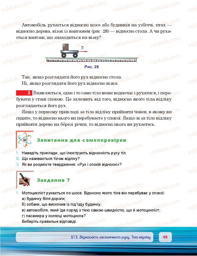 Страница 49 | Підручник Фізика 7 клас П.Ф. Пістун, В.В. Добровольський 2015