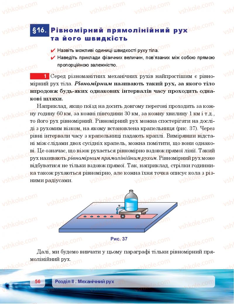 Страница 56 | Підручник Фізика 7 клас П.Ф. Пістун, В.В. Добровольський 2015