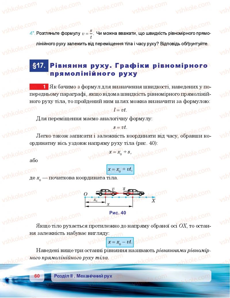 Страница 60 | Підручник Фізика 7 клас П.Ф. Пістун, В.В. Добровольський 2015