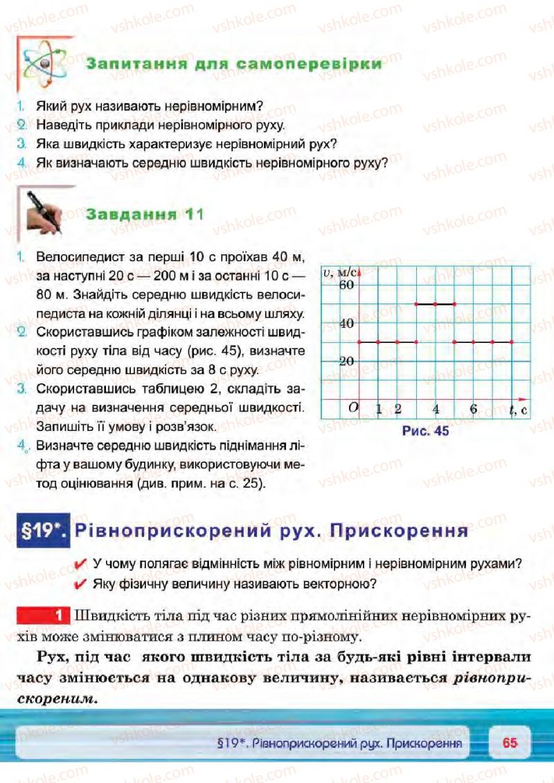 Страница 65 | Підручник Фізика 7 клас П.Ф. Пістун, В.В. Добровольський 2015