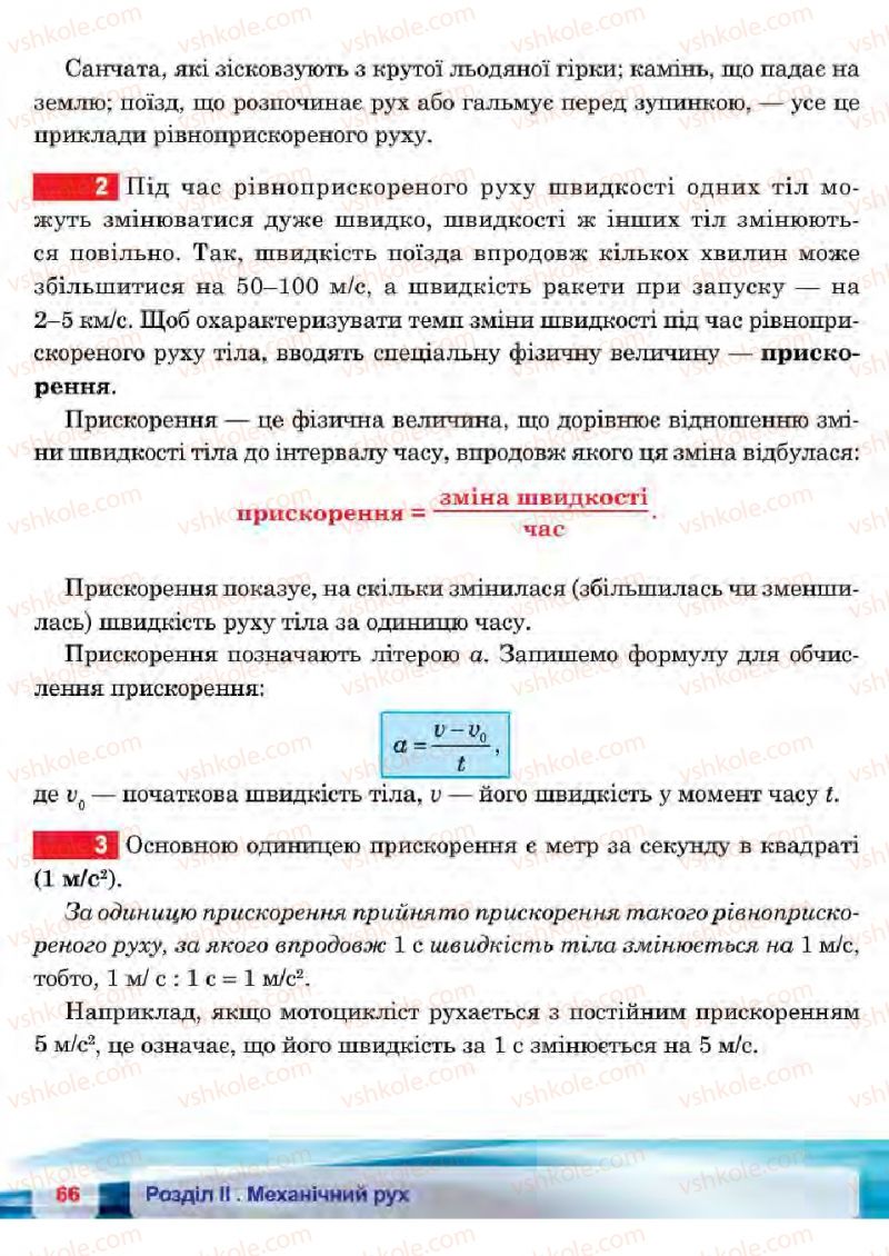 Страница 66 | Підручник Фізика 7 клас П.Ф. Пістун, В.В. Добровольський 2015
