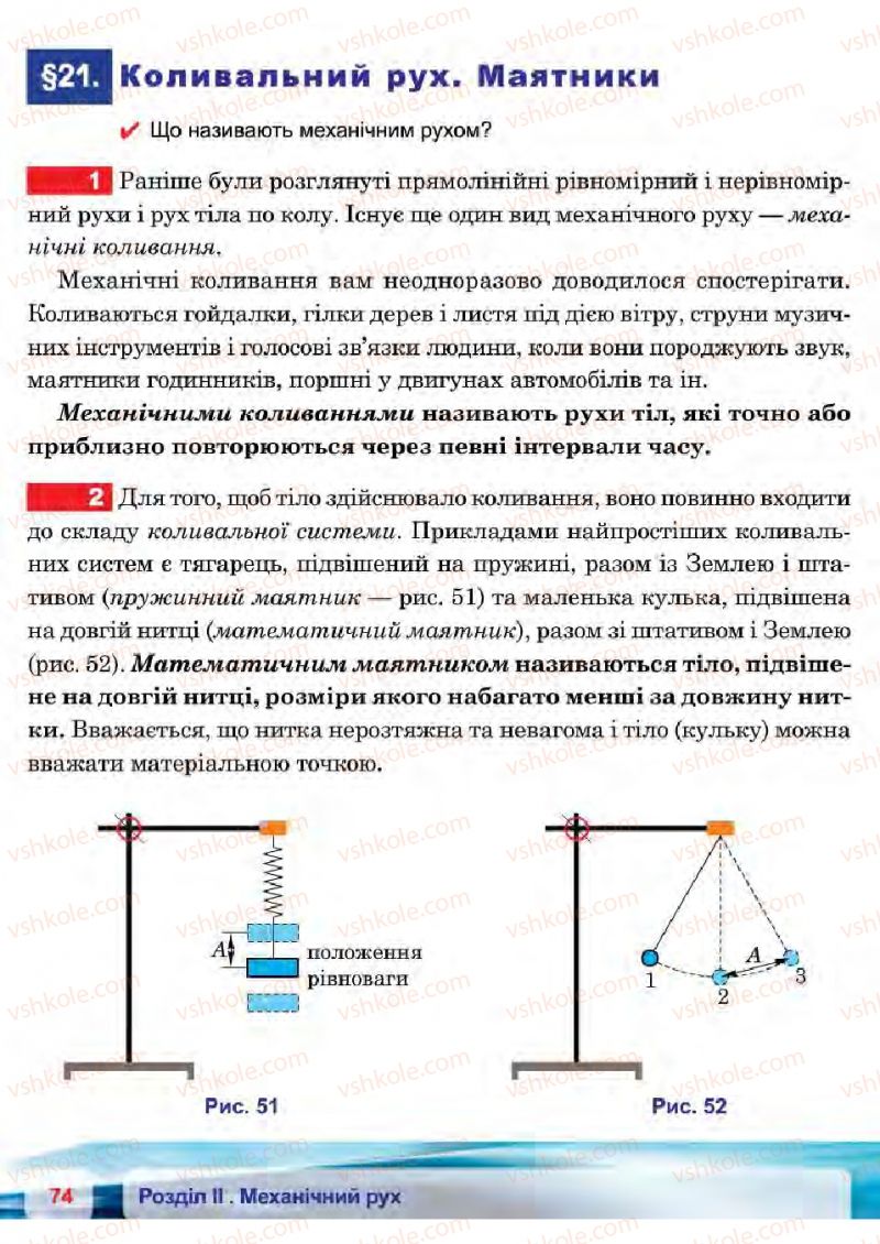 Страница 74 | Підручник Фізика 7 клас П.Ф. Пістун, В.В. Добровольський 2015