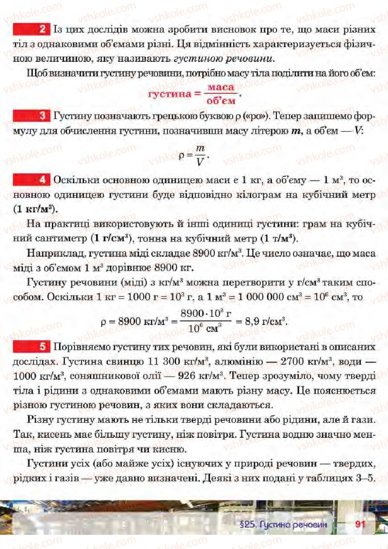 Страница 91 | Підручник Фізика 7 клас П.Ф. Пістун, В.В. Добровольський 2015