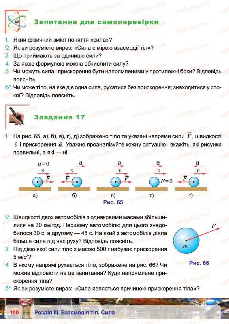 Страница 100 | Підручник Фізика 7 клас П.Ф. Пістун, В.В. Добровольський 2015