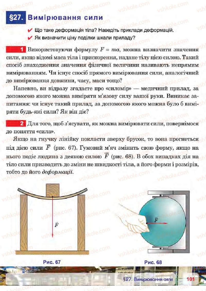 Страница 101 | Підручник Фізика 7 клас П.Ф. Пістун, В.В. Добровольський 2015