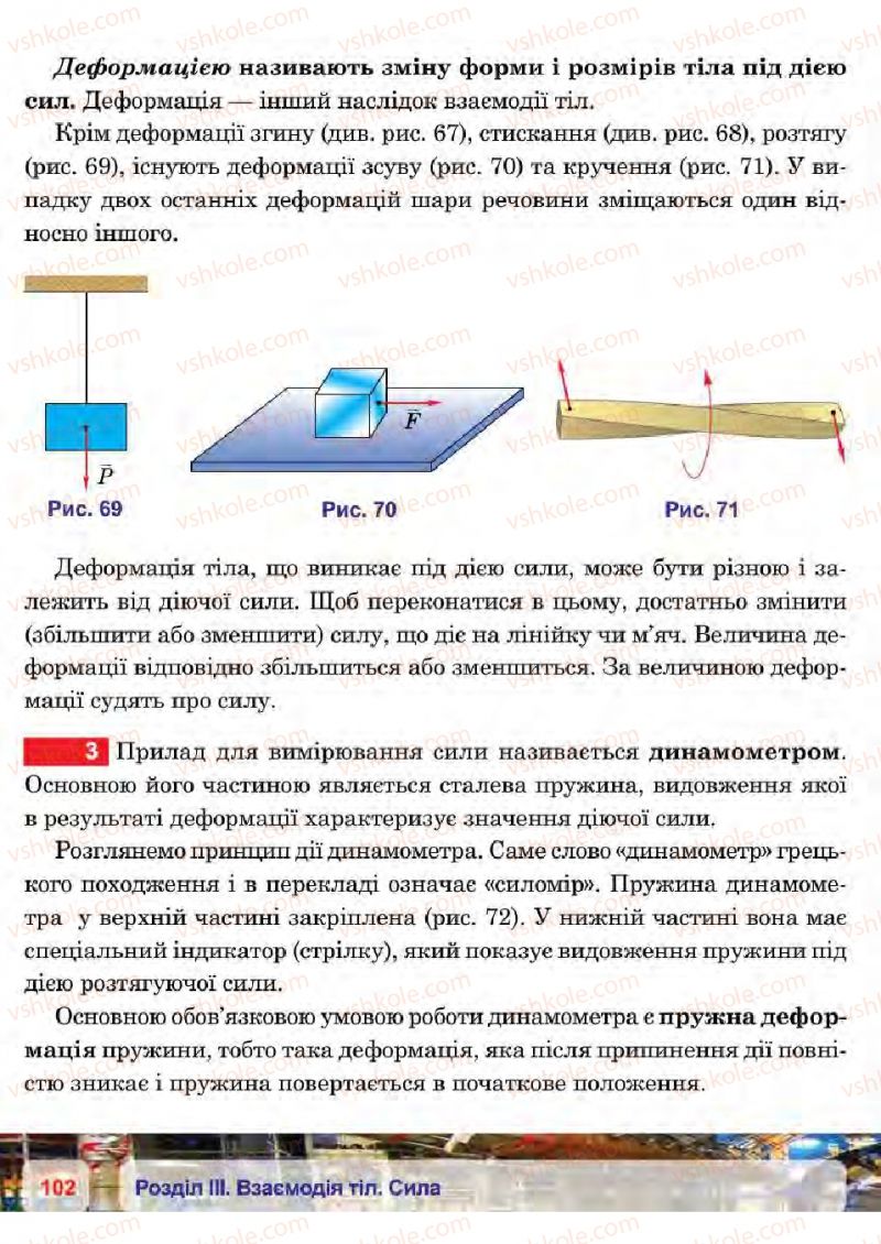 Страница 102 | Підручник Фізика 7 клас П.Ф. Пістун, В.В. Добровольський 2015