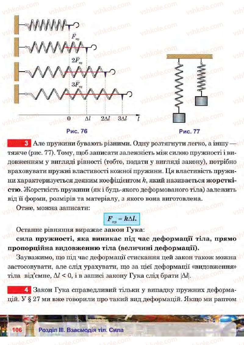Страница 106 | Підручник Фізика 7 клас П.Ф. Пістун, В.В. Добровольський 2015