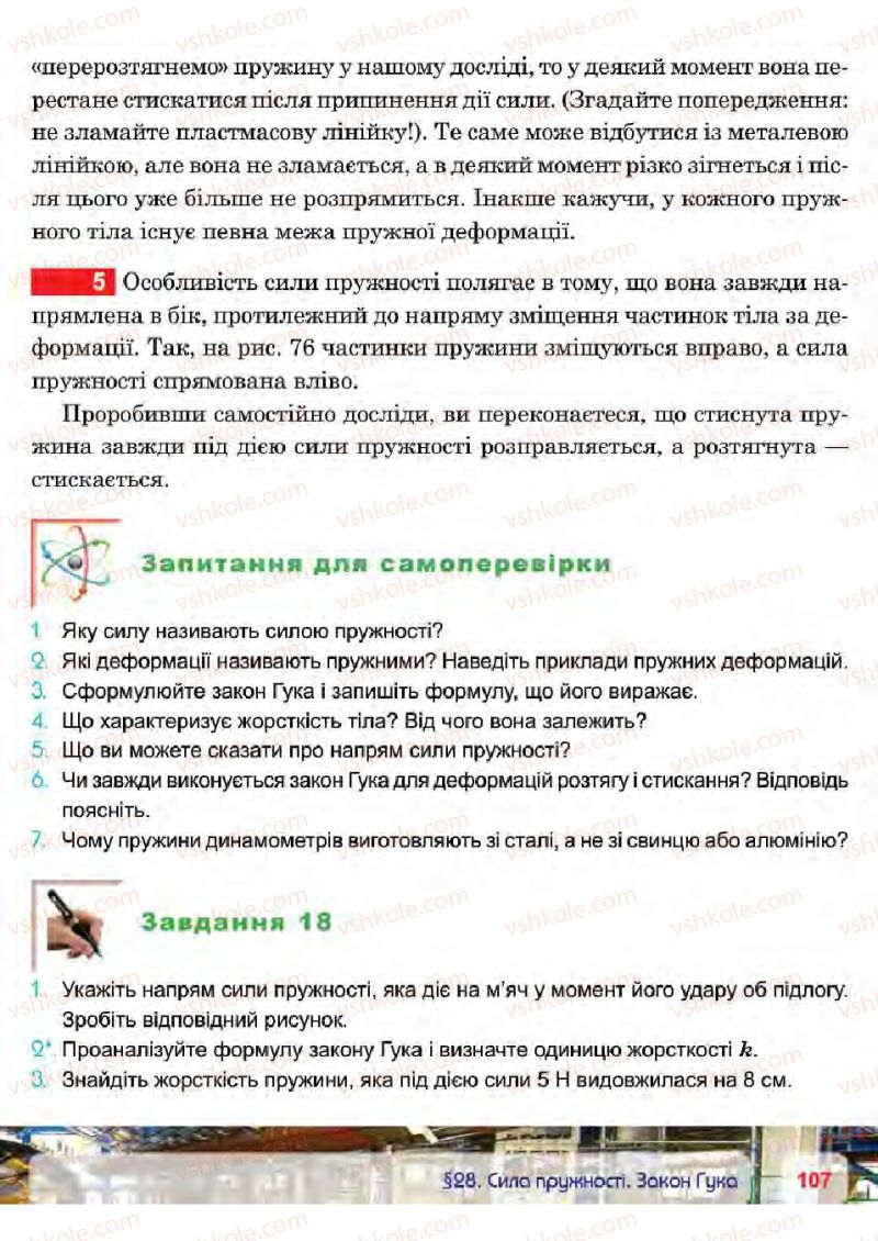 Страница 107 | Підручник Фізика 7 клас П.Ф. Пістун, В.В. Добровольський 2015
