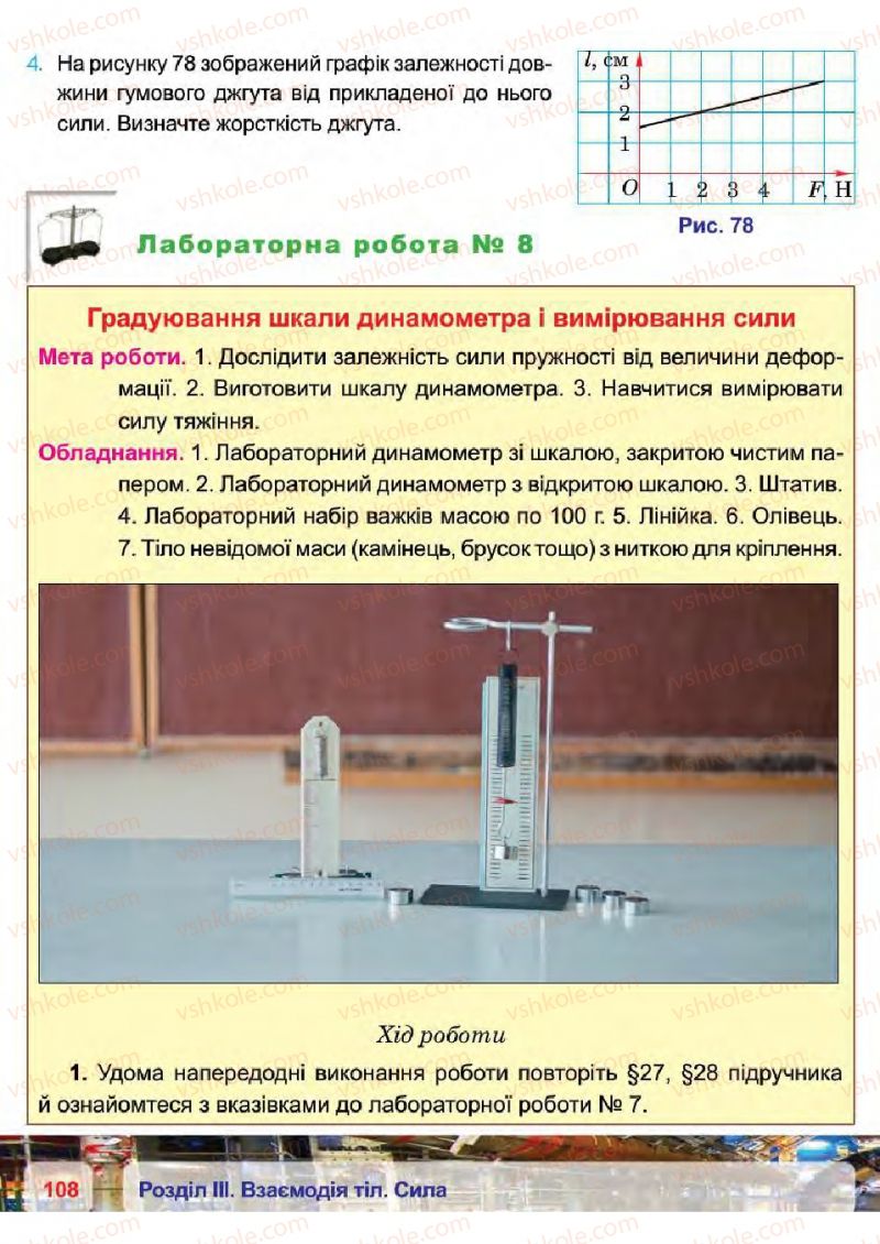 Страница 108 | Підручник Фізика 7 клас П.Ф. Пістун, В.В. Добровольський 2015