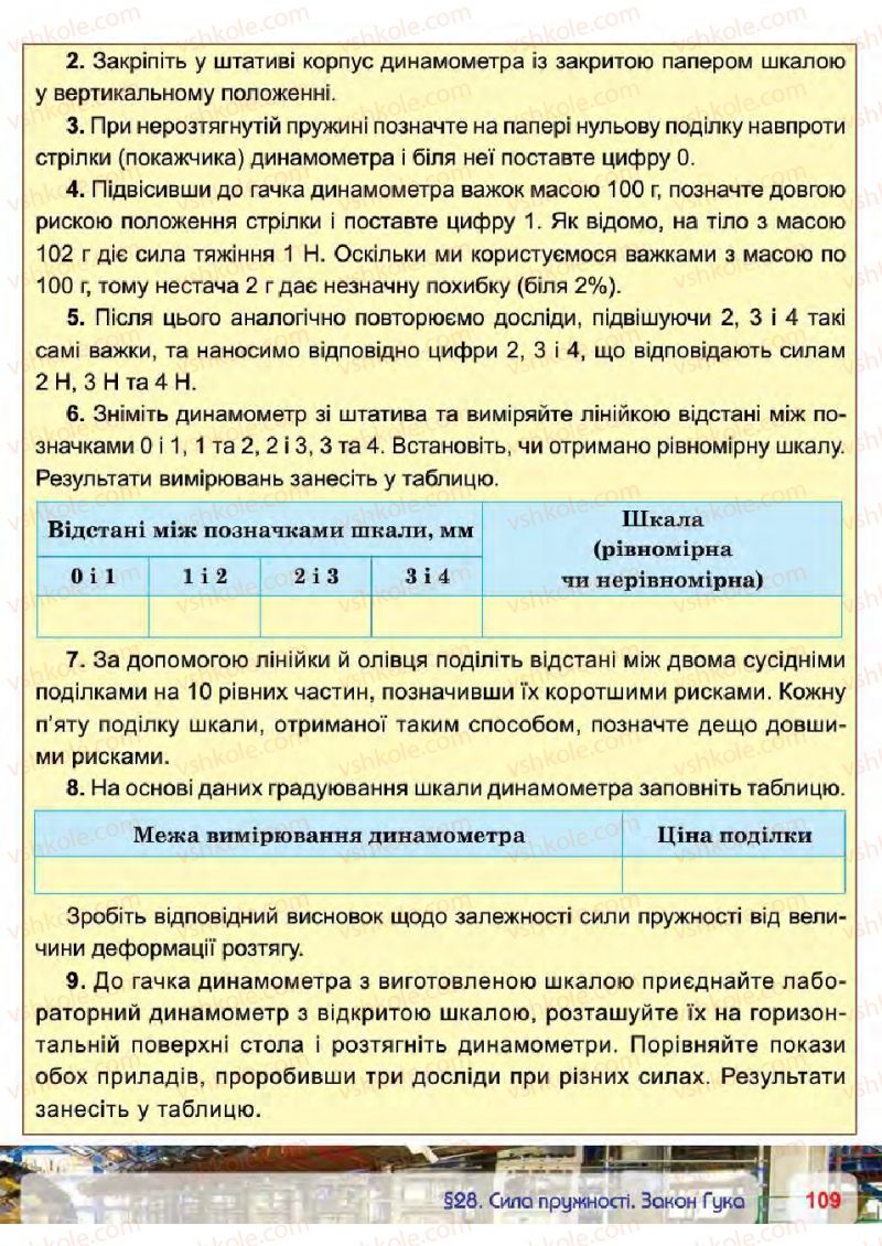 Страница 109 | Підручник Фізика 7 клас П.Ф. Пістун, В.В. Добровольський 2015
