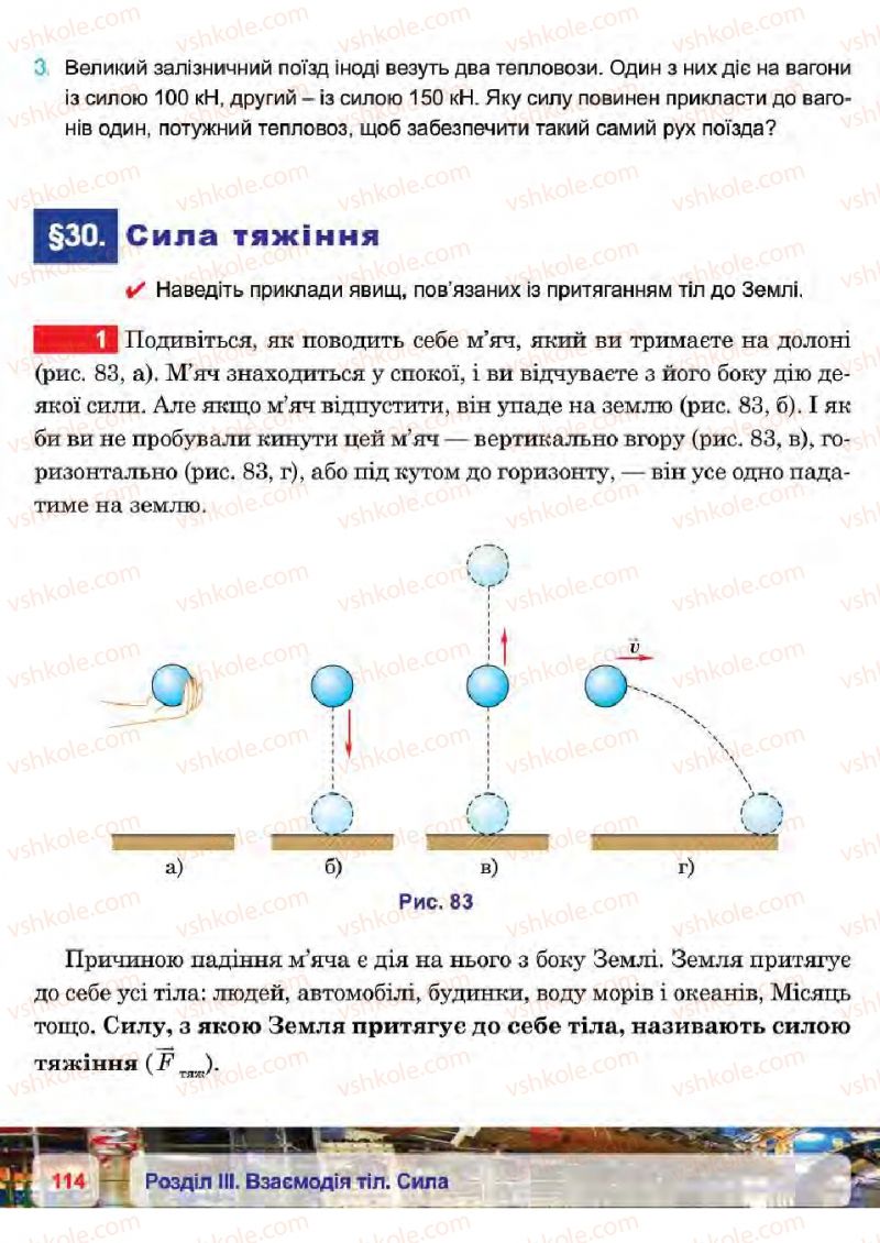 Страница 114 | Підручник Фізика 7 клас П.Ф. Пістун, В.В. Добровольський 2015