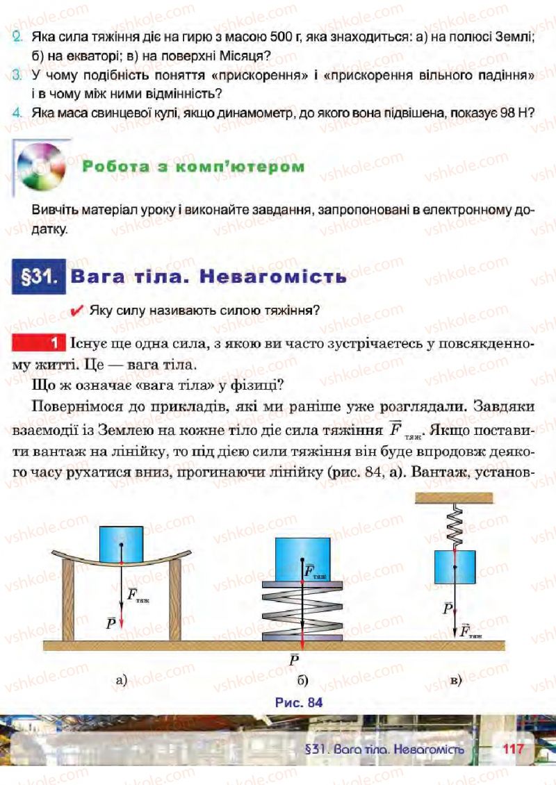 Страница 117 | Підручник Фізика 7 клас П.Ф. Пістун, В.В. Добровольський 2015