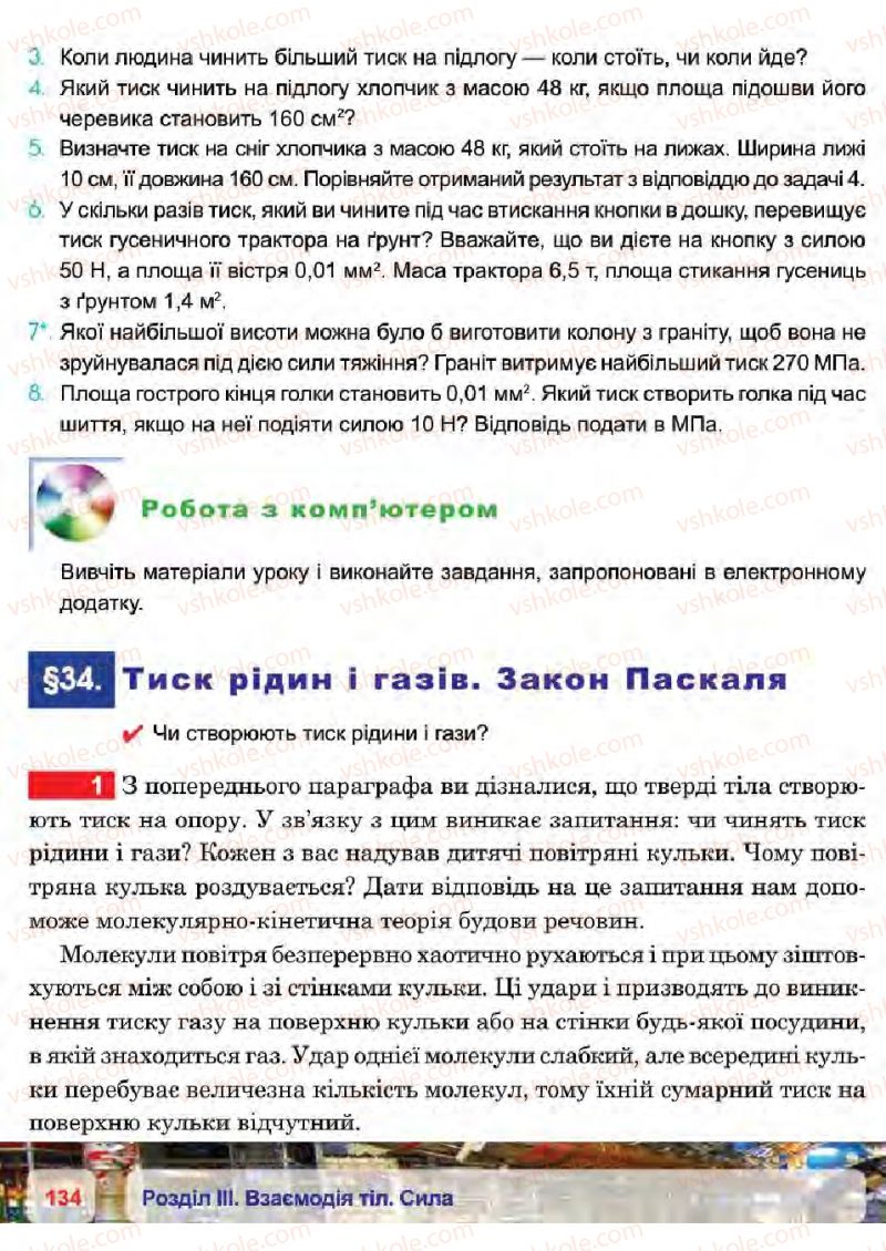 Страница 134 | Підручник Фізика 7 клас П.Ф. Пістун, В.В. Добровольський 2015