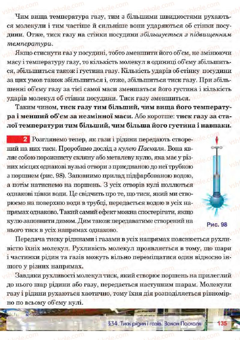 Страница 135 | Підручник Фізика 7 клас П.Ф. Пістун, В.В. Добровольський 2015