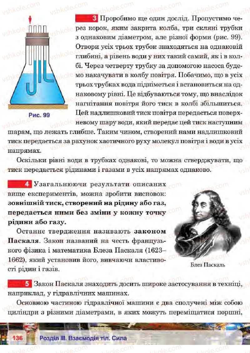 Страница 136 | Підручник Фізика 7 клас П.Ф. Пістун, В.В. Добровольський 2015