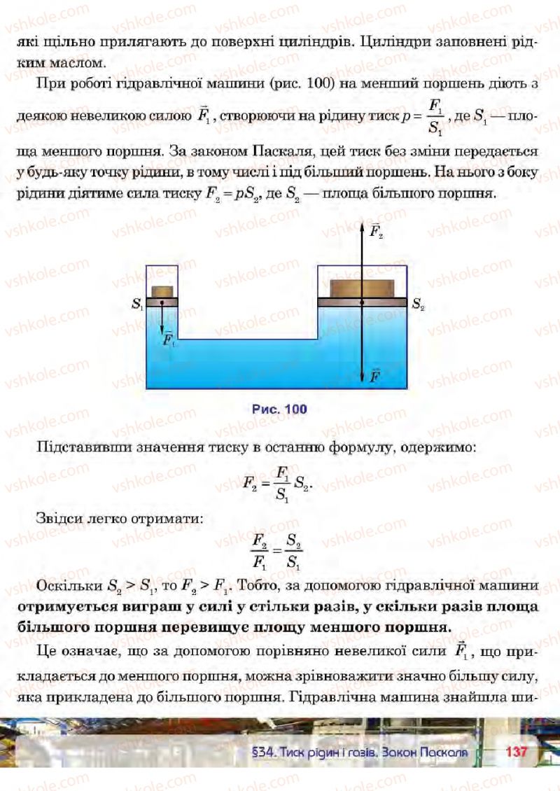 Страница 137 | Підручник Фізика 7 клас П.Ф. Пістун, В.В. Добровольський 2015