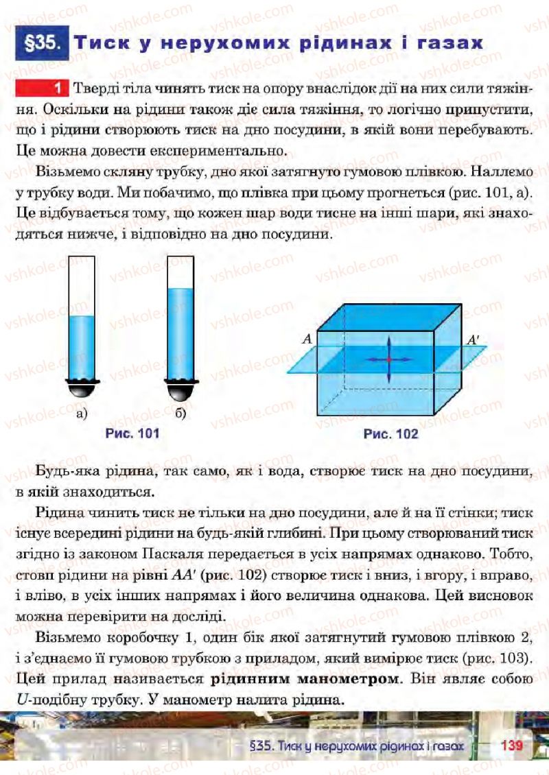 Страница 139 | Підручник Фізика 7 клас П.Ф. Пістун, В.В. Добровольський 2015