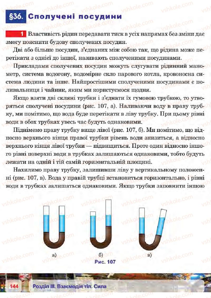 Страница 144 | Підручник Фізика 7 клас П.Ф. Пістун, В.В. Добровольський 2015