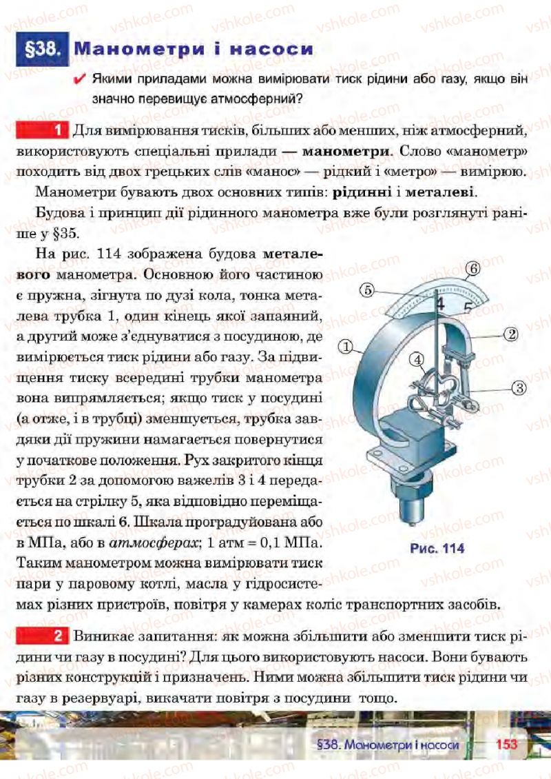 Страница 153 | Підручник Фізика 7 клас П.Ф. Пістун, В.В. Добровольський 2015