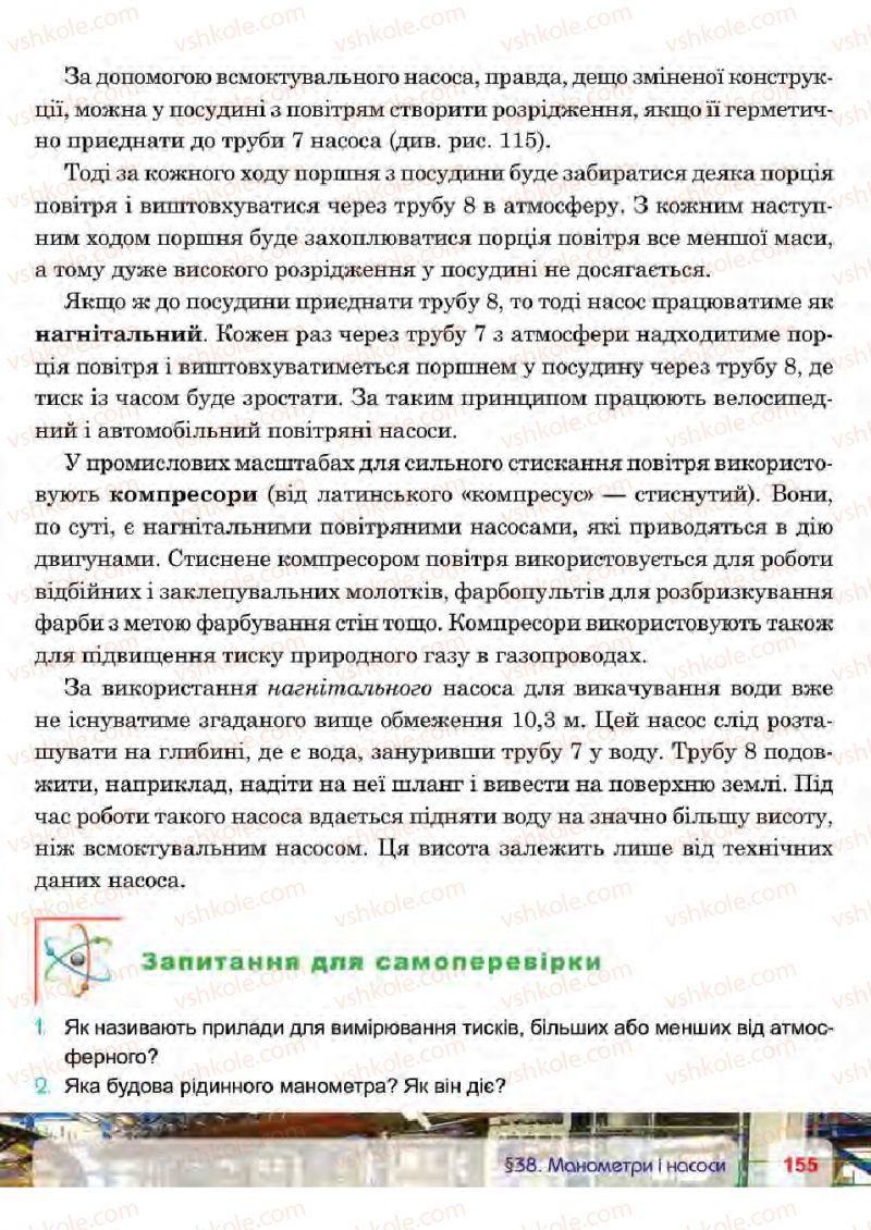 Страница 155 | Підручник Фізика 7 клас П.Ф. Пістун, В.В. Добровольський 2015