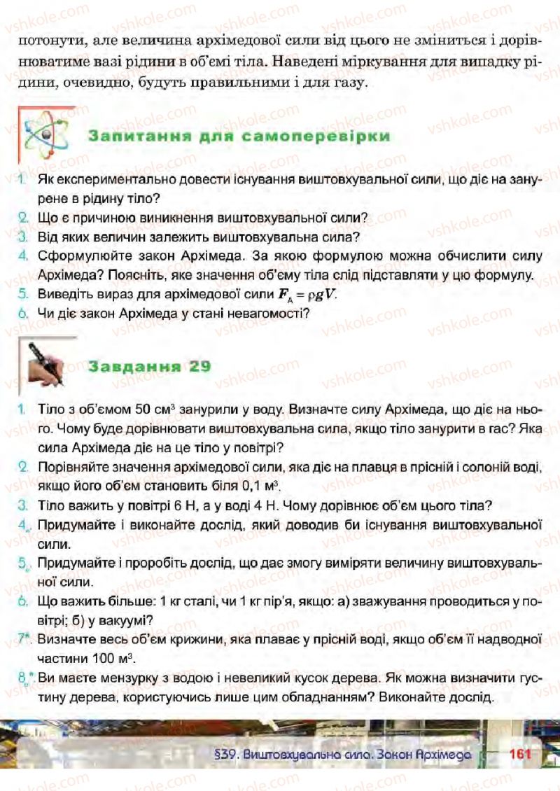 Страница 161 | Підручник Фізика 7 клас П.Ф. Пістун, В.В. Добровольський 2015